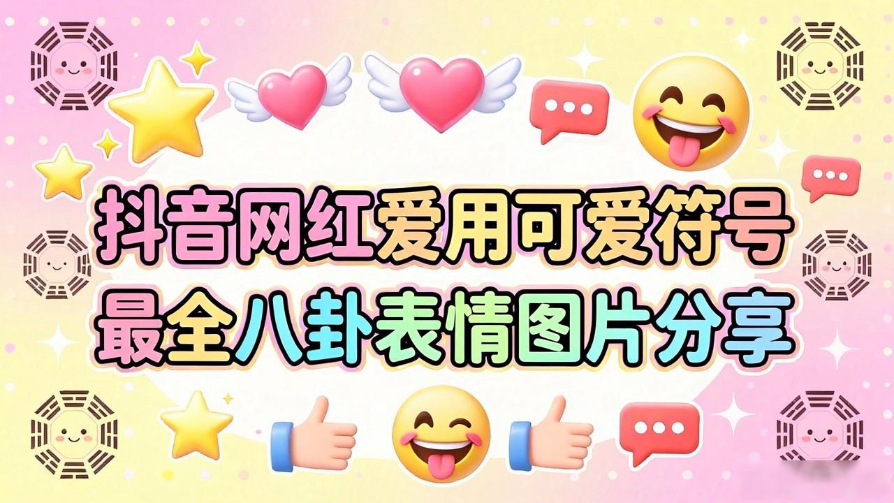 抖音网红爱用可爱符号 最全八卦表情图片分享