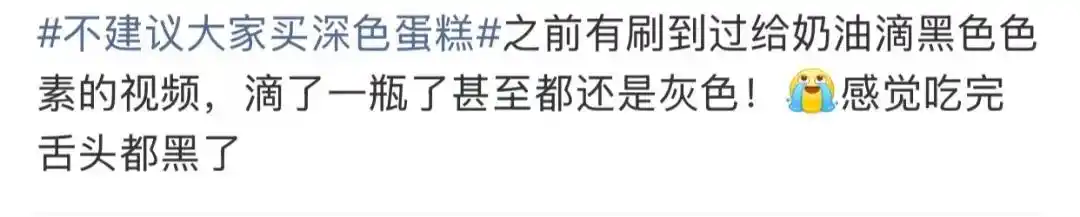 黑色蛋糕色素添加问题_深色蛋糕不建议购买_网红蛋糕怎么变成黑暗料,